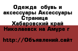 Одежда, обувь и аксессуары Аксессуары - Страница 11 . Хабаровский край,Николаевск-на-Амуре г.